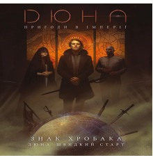 Дюна. Пригоди в Імперії - Швидкий старт (Dune RPG Wormsign Quickstart Guide)