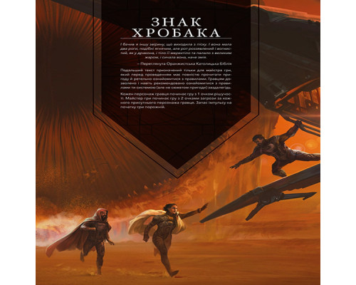 Дюна. Пригоди в Імперії - Швидкий старт (Dune RPG Wormsign Quickstart Guide)
