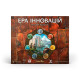 Ера інновацій (Age of Innovation)