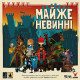 Майже невинні (Almost Innocent)