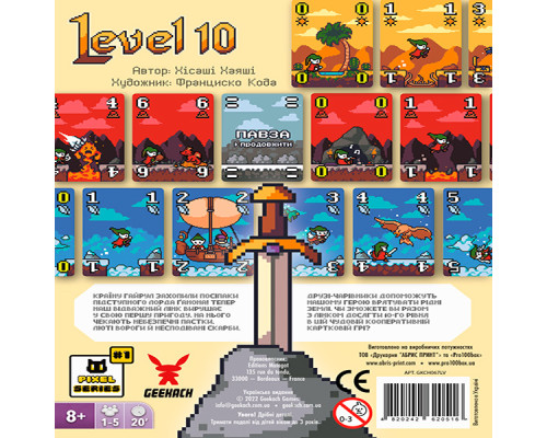 Level 10. Десятий рівень