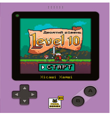 Level 10. Десятий рівень