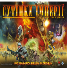 Сутінки імперії. Четверте видання (Twilight Imperium: Fourth Edition)