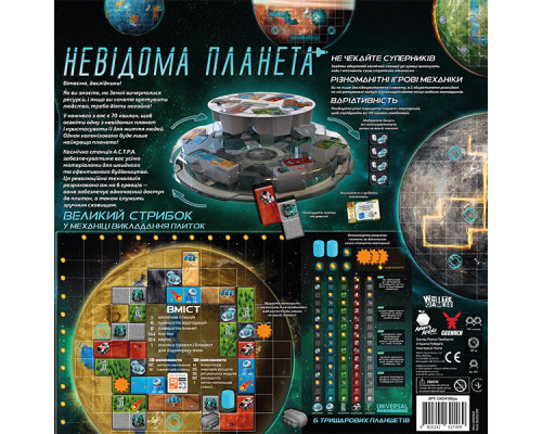 Невідома планета (Planet Unknown)