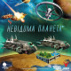 Невідома планета (Planet Unknown)