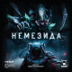 Немезида (Nemesis)