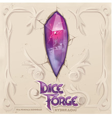 Кузня долі (Dice Forge)