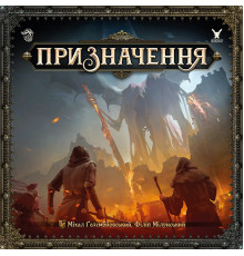 Призначення (Destinies)
