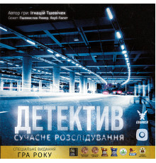 Детектив. Сучасне розслідування (Detective: A Modern Crime Board Game)