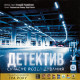 Детектив. Сучасне розслідування (Detective: A Modern Crime Board Game)