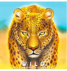Дика природа. Серенгеті (Wild: Serengeti)