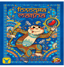 Голодна мавпа (Hungry Monkey)