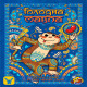 Голодна мавпа (Hungry Monkey)
