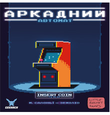 Аркадний автомат (Insert Coin to play)