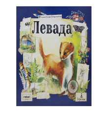 Левада (Meadow)