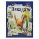 Левада (Meadow)