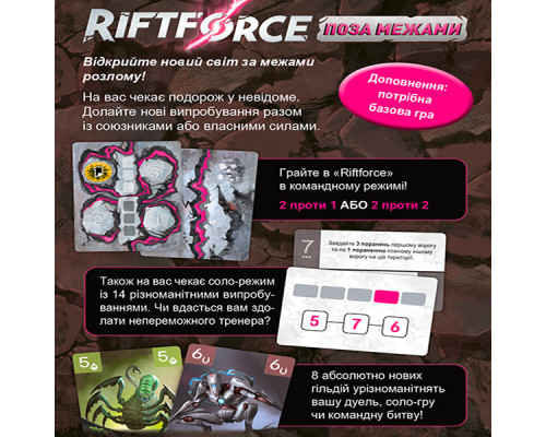 Riftforce. Сила розлому