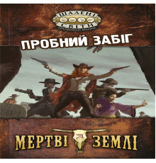 Шалені Світи: Пробний Забіг  (Savage Worlds Test Drive)