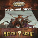 Шалені Світи: Пробний Забіг  (Savage Worlds Test Drive)