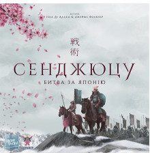 Сенджюцу. Битва за Японію (Senjutsu: Battle For Japan)