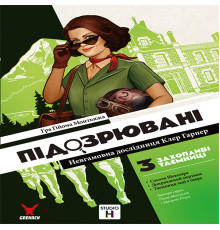 Підозрювані 2. Невгамовна дослідниця Клер Гарпер (Suspects 2)