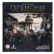 Гегемонія: Приведи свій клас до перемоги (Hegemony: Lead Your Class to Victory)