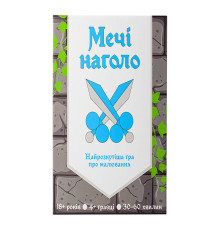 Мечі наголо
