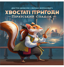 Хвостаті пригоди. Піратський спадок (Wildtails: A Pirate Legacy)
