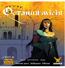 Остання місія (Quest)