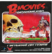 B Movies. (НЕ)погане кіно