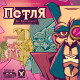Петля (The Loop)