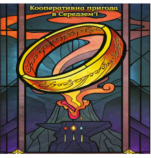 Братство Персня. Карткова гра (The Fellowship of the Ring The Trick Taking Game)