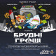 Брудні гроші (Dirty Money)