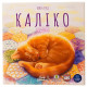 Каліко (Calico)