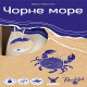 Чорне море (Seaside)