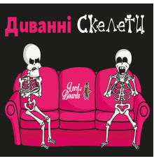 Диванні скелети (Couch Skeletons)