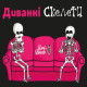 Диванні скелети (Couch Skeletons)