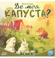 Де моя КАПУСТА? (Where`s my CABBAGE?)