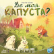 Де моя КАПУСТА? (Where`s my CABBAGE?)