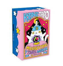 Карти Таро «Котяче таро»