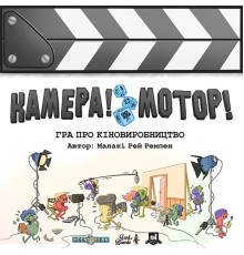 Камера! Мотор! Гра про Кіновиробництво (Roll Camera!: The Filmmaking)