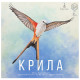 Крила (Wingspan)
