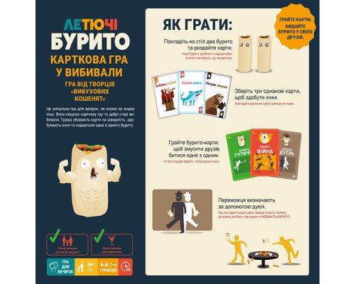 Летючі бурито (Throw Throw Burrito)