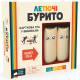 Летючі бурито (Throw Throw Burrito)