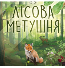 Лісова метушня (Forest Shuffle)