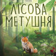Лісова метушня (Forest Shuffle)