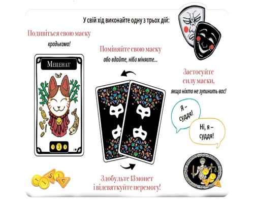 Маскарад (Mascarade)