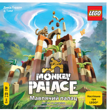 Мавпячий палац (Monkey Palace)