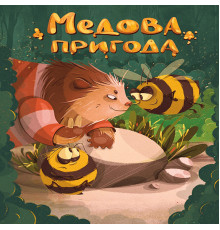 Медова пригода