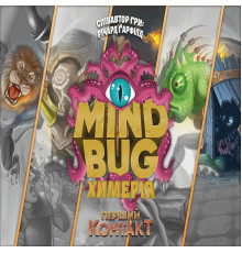 Mind Bug. Химерія: Перший контакт (Mindbug: First Contact)